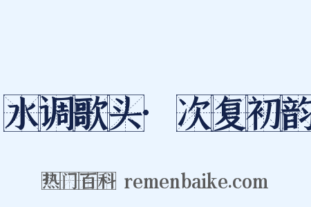 水调歌头·次复初韵是什么意思的图片